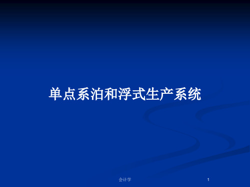 单点系泊和浮式生产系统PPT教案