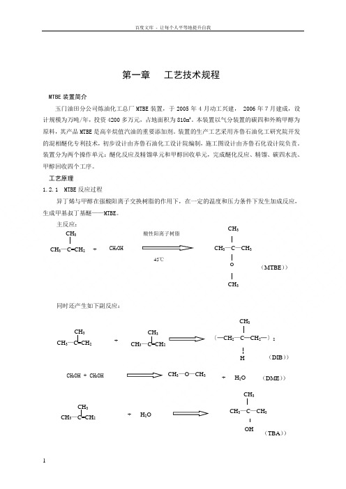 炼油化工总厂MTBE操作规程