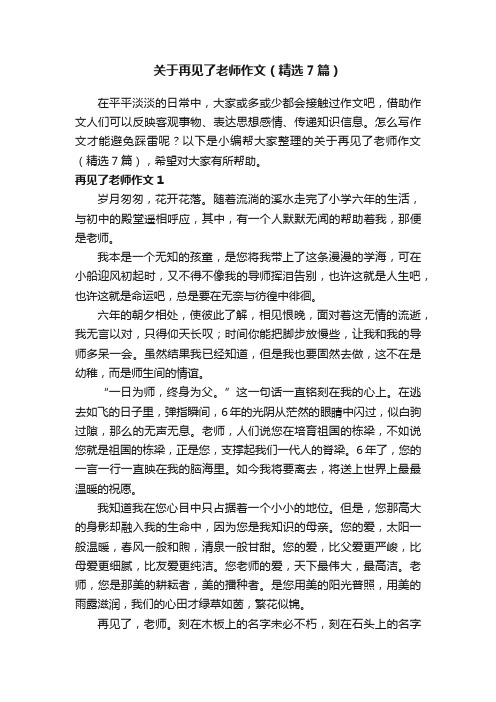 关于再见了老师作文（精选7篇）