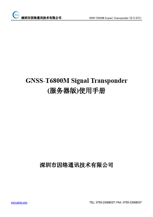 GNSS-T6800M Signal Transponder(服务器版)使用手册说明书