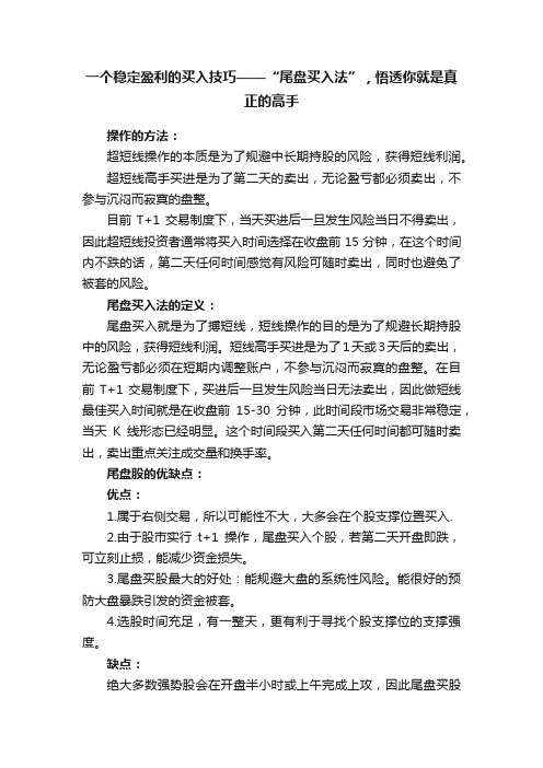 一个稳定盈利的买入技巧——“尾盘买入法”，悟透你就是真正的高手