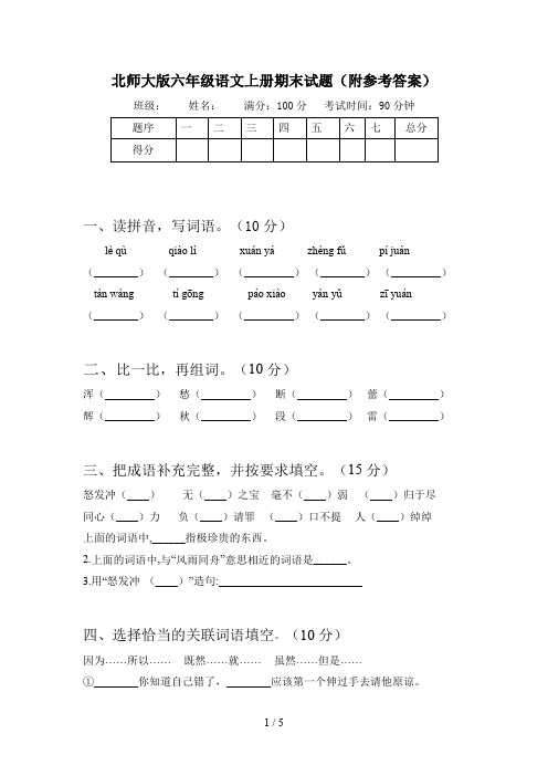 北师大版六年级语文上册期末试题(附参考答案)