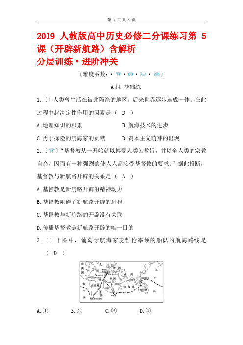 2019人教版高中历史必修二分课练习第5课(开辟新航路)含解析