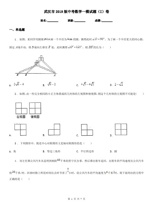 武汉市2019版中考数学一模试题(I)卷