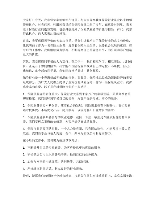 保险从业感言发言稿范文