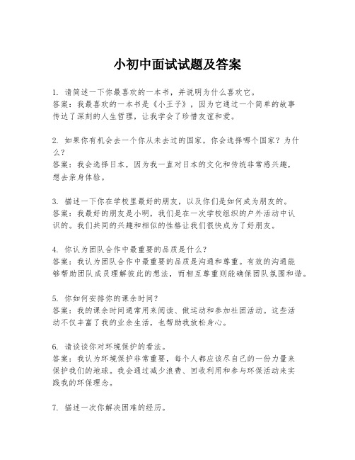 小初中面试试题及答案