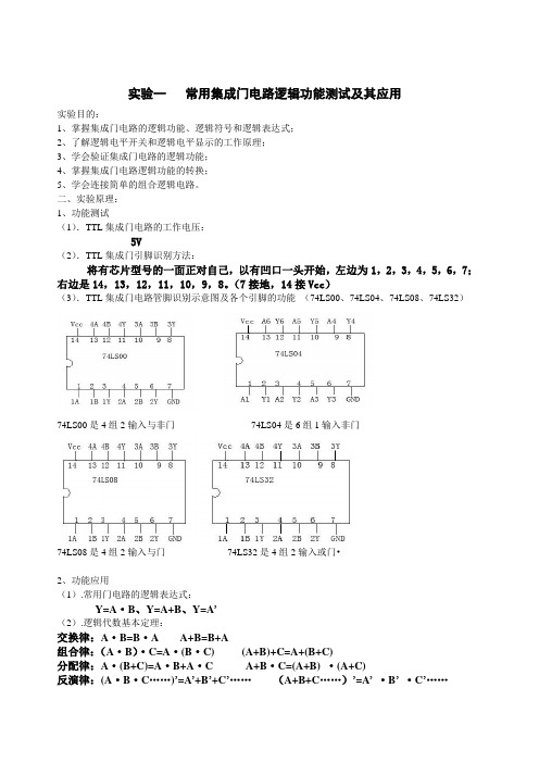 实验1-常用集成门电路逻辑功能测试