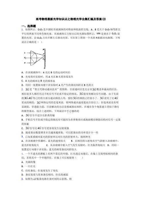 高考物理最新光学知识点之物理光学全集汇编及答案(2)