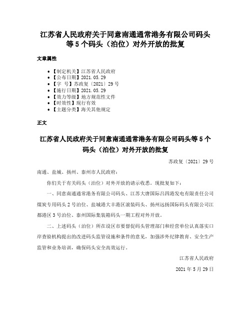 江苏省人民政府关于同意南通通常港务有限公司码头等5个码头（泊位）对外开放的批复