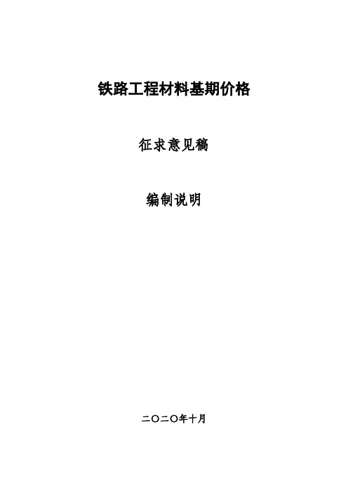 铁路工程材料基期价格编制说明