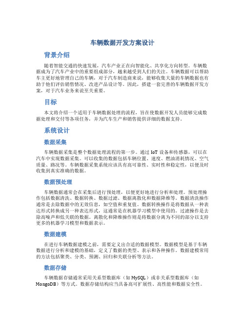 车辆数据开发方案设计