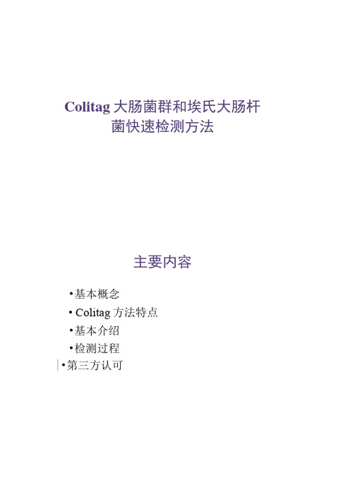 colitag大肠菌群和埃氏大肠杆菌快速检测方法