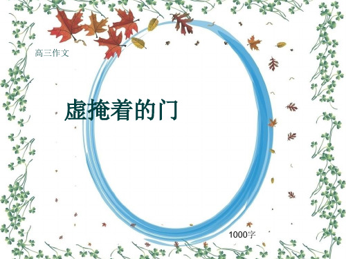 高三作文《虚掩着的门》1000字(共13页PPT)