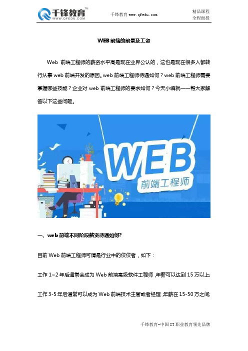 WEB前端的前景及工资