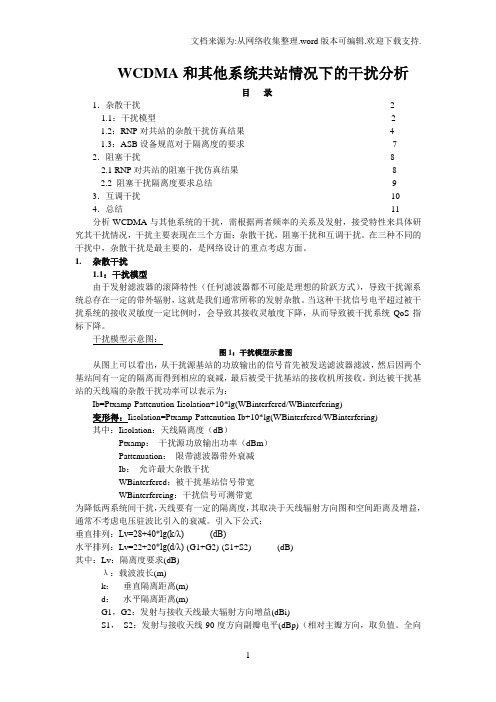 WCDMA和其他系统共站情况下的干扰分析