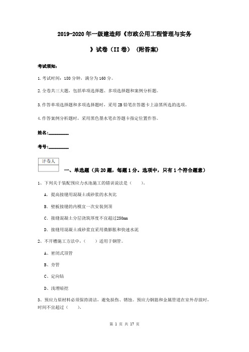 2019-2020年一级建造师《市政公用工程管理与实务》试卷(II卷) (附答案)