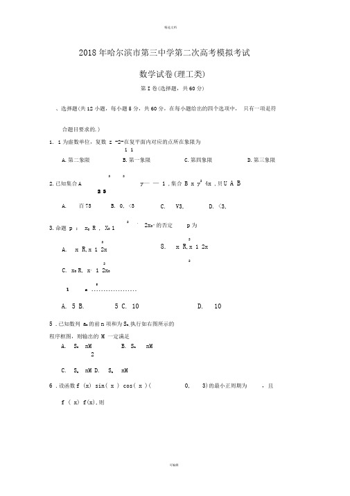 黑龙江省哈尔滨市第三中学2018届高三第二次模拟考试数学(理)试题-Word版含答案