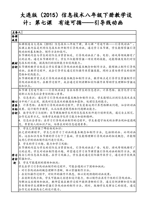 大连版(2015)信息技术八年级下册教学设计：第七课有迹可循——引导线动画