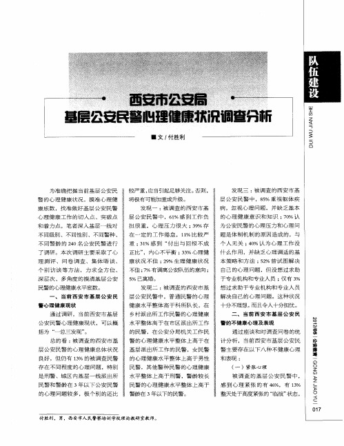 西安市公安局基层公安民警心理健康状况调查分析