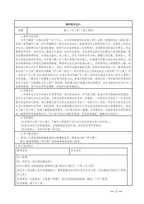 小学道德与法治二年级下册第一单元做个“开心果”教学设计2课时