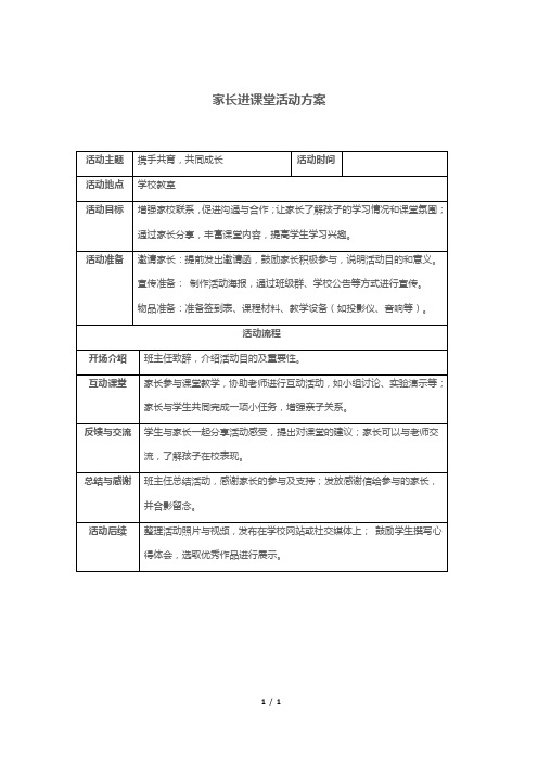 家长进课堂活动方案