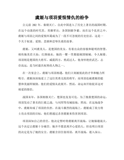 虞姬与项羽爱恨情仇的纷争