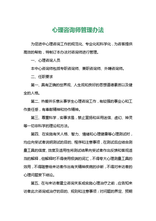 心理咨询师管理办法