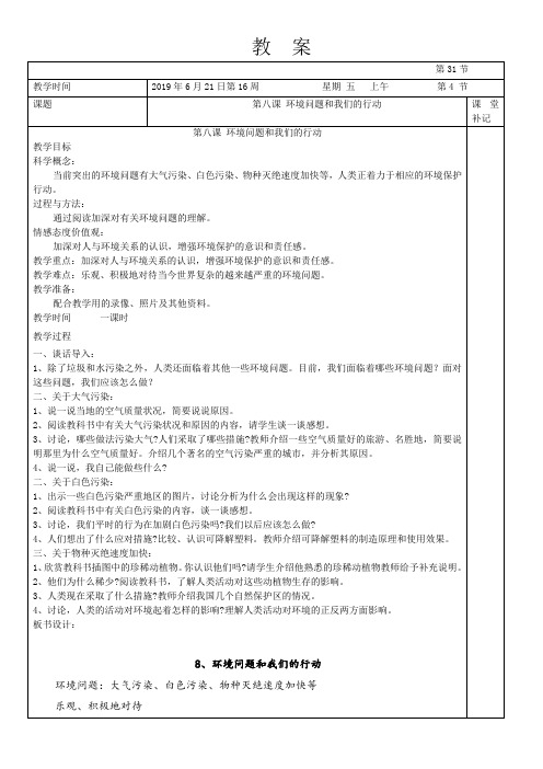 科学备课教案(教科版)第八课环境问题和我们的行动 