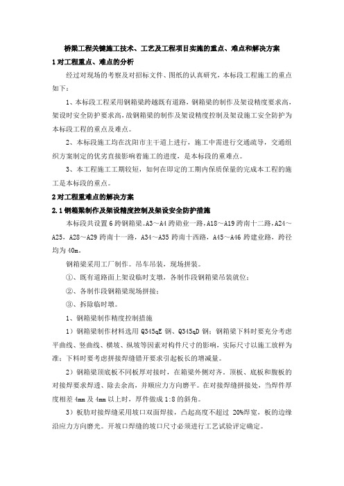 桥梁工程关键施工技术、工艺及工程项目实施的重点、难点和解决方案