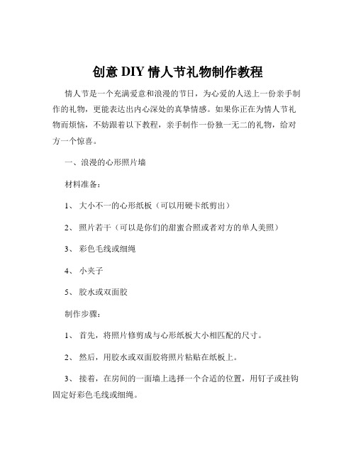 创意DIY情人节礼物制作教程