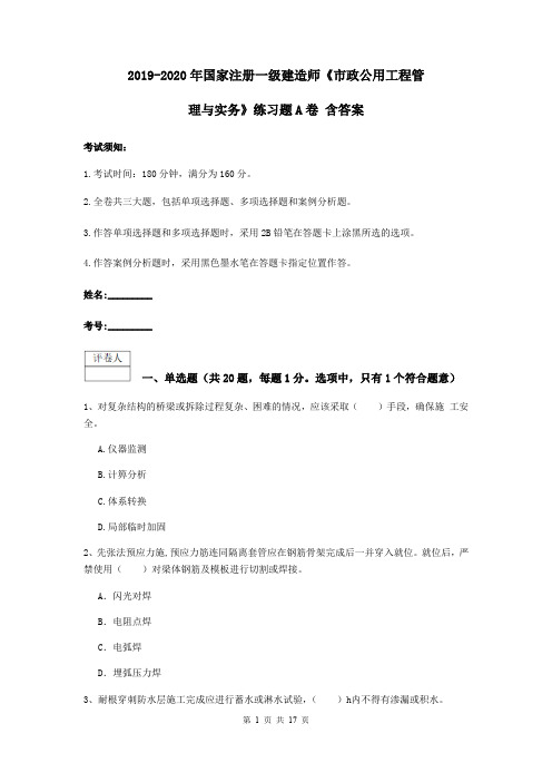 2019-2020年国家注册一级建造师《市政公用工程管理与实务》练习题A卷 含答案