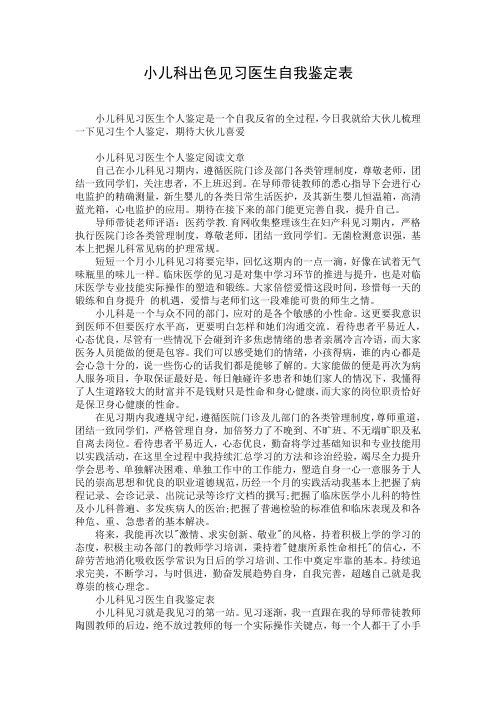 小儿科出色见习医生自我鉴定表