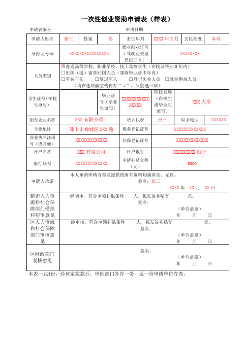 一次性创业资助申请表样表