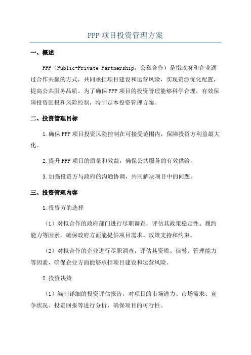 PPP项目投资管理方案