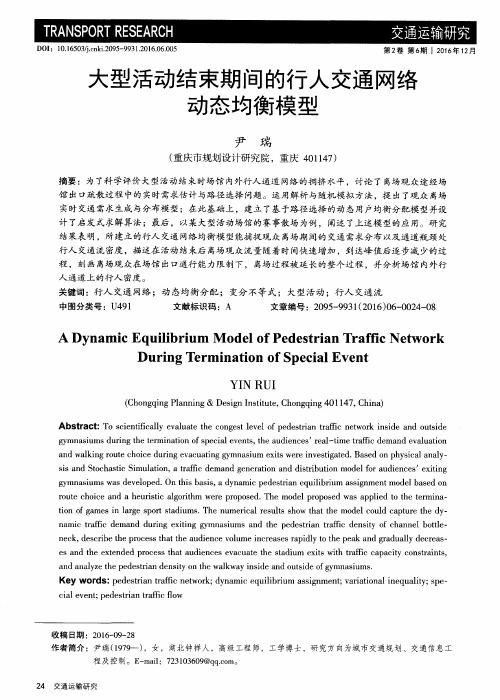 大型活动结束期间的行人交通网络动态均衡模型