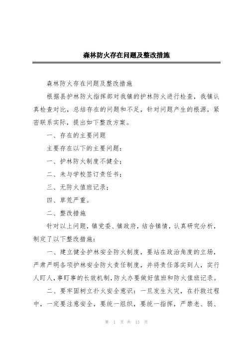 森林防火存在问题及整改措施