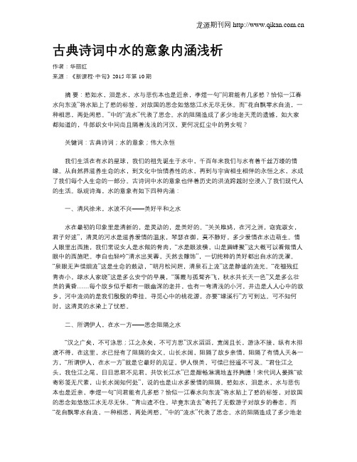 古典诗词中水的意象内涵浅析