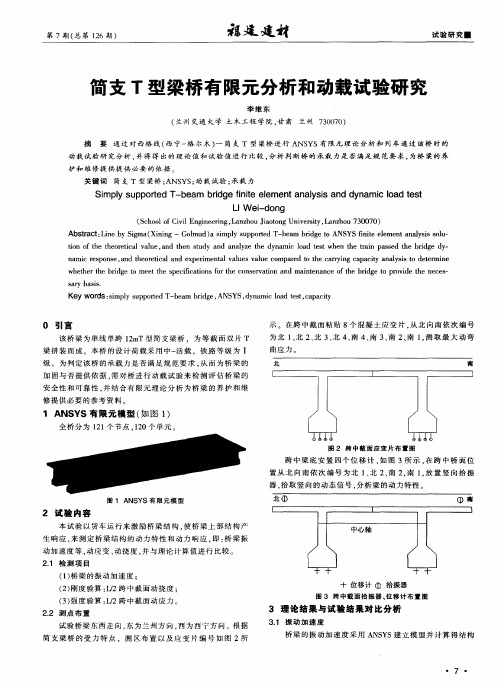 简支T型梁桥有限元分析和动载试验研究