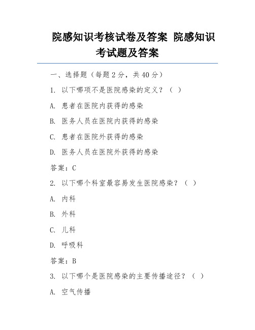 院感知识考核试卷及答案 院感知识考试题及答案