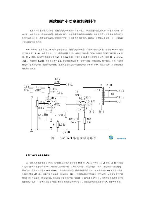 两款靓声小功率胆机的制作