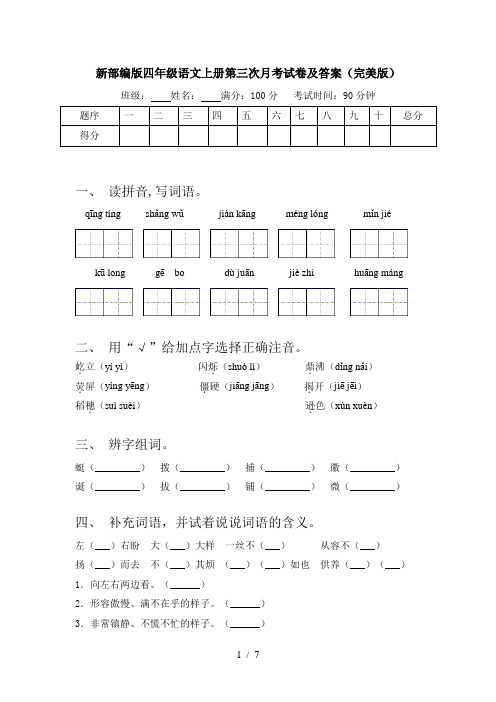 新部编版四年级语文上册第三次月考试卷及答案(完美版)