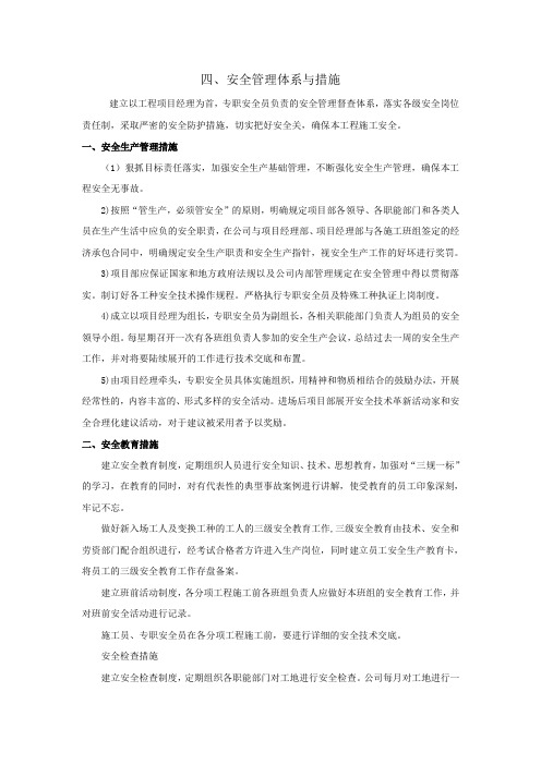 安全管理体系与措施