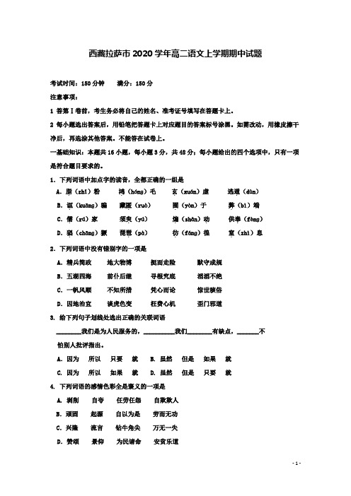 西藏拉萨市高二语文上学期期中试题