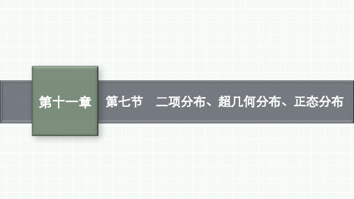 北师版高考总复习一轮数学精品课件 第十一章 第七节 二项分布、超几何分布、正态分布