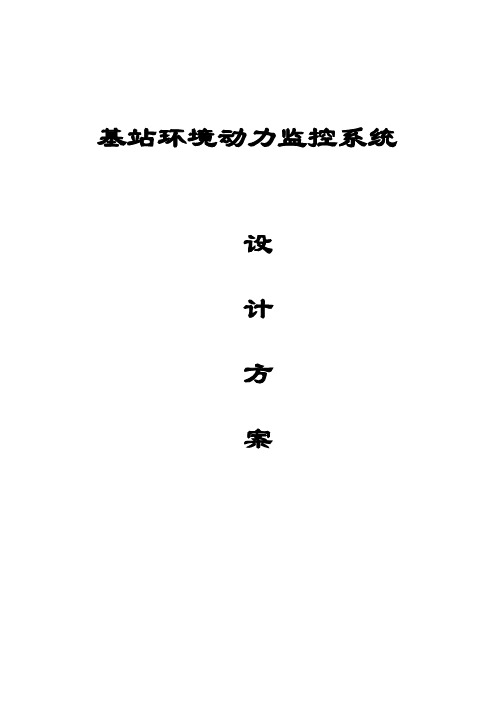 CSS3000基站动环监控方案