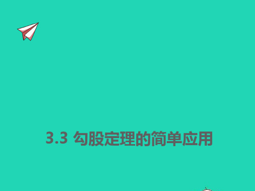 八年级数学上册第三章勾股定理：勾股定理的简单应用同步ppt课件新版苏科版