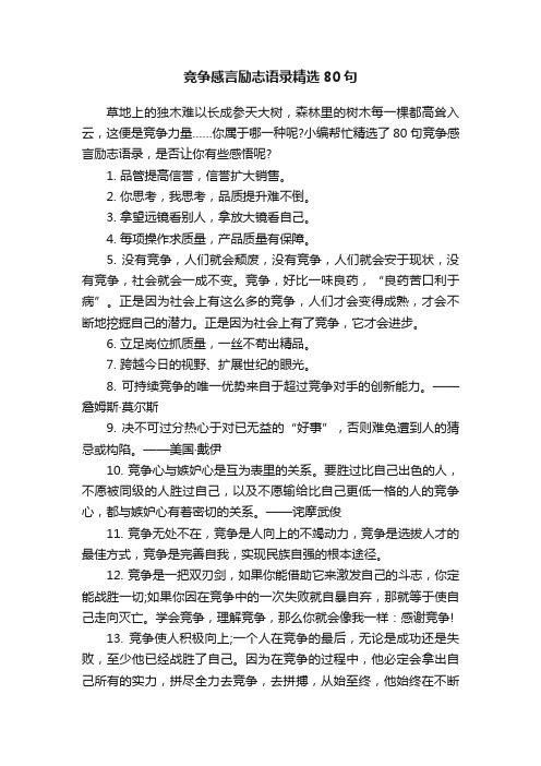 竞争感言励志语录精选80句