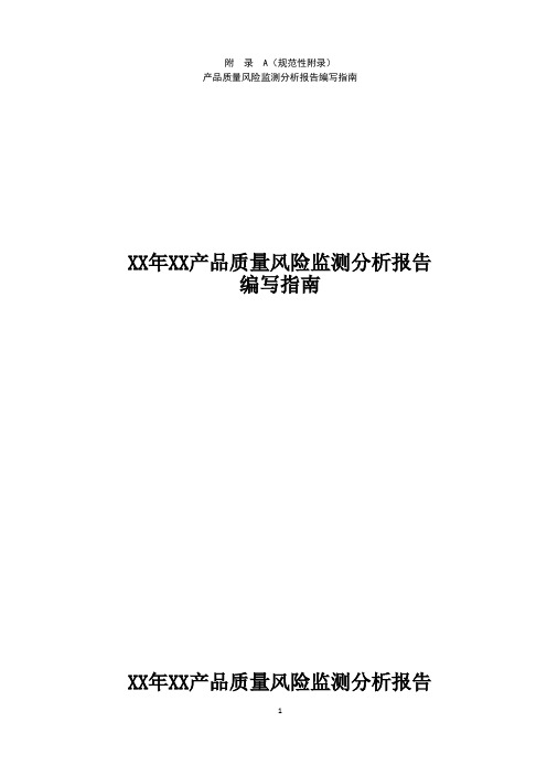 产品质量风险监测分析报告编写指南