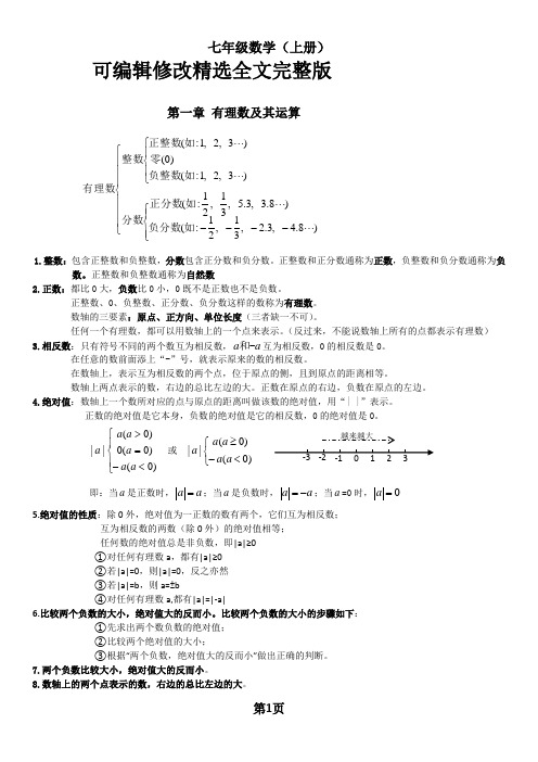 浙教版数学七年级上知识点总结精选全文完整版