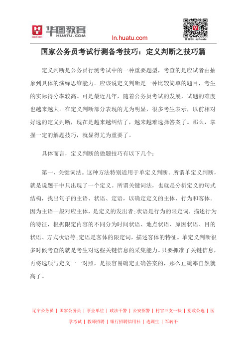 国家公务员考试行测备考技巧：定义判断之技巧篇